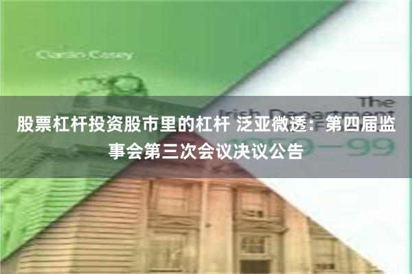 股票杠杆投资股市里的杠杆 泛亚微透：第四届监事会第三次会议决议公告