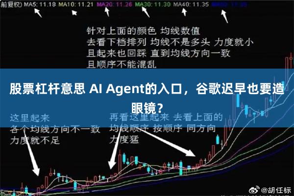 股票杠杆意思 AI Agent的入口，谷歌迟早也要造眼镜？