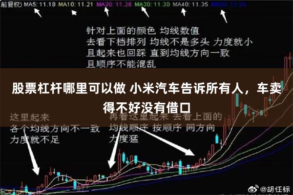 股票杠杆哪里可以做 小米汽车告诉所有人，车卖得不好没有借口