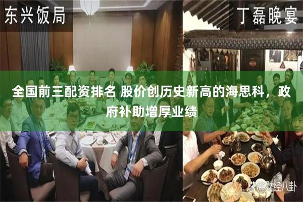 全国前三配资排名 股价创历史新高的海思科，政府补助增厚业绩