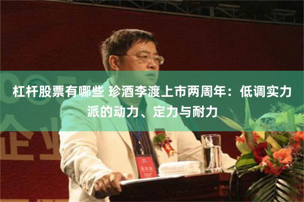 杠杆股票有哪些 珍酒李渡上市两周年：低调实力派的动力、定力与耐力