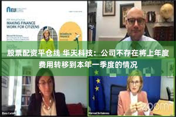 股票配资平仓线 华天科技：公司不存在将上年度费用转移到本年一季度的情况