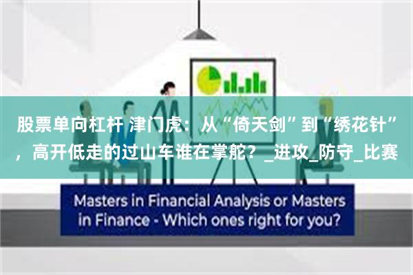 股票单向杠杆 津门虎：从“倚天剑”到“绣花针”，高开低走的过山车谁在掌舵？_进攻_防守_比赛