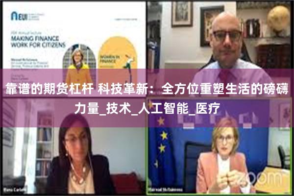 靠谱的期货杠杆 科技革新：全方位重塑生活的磅礴力量_技术_人工智能_医疗