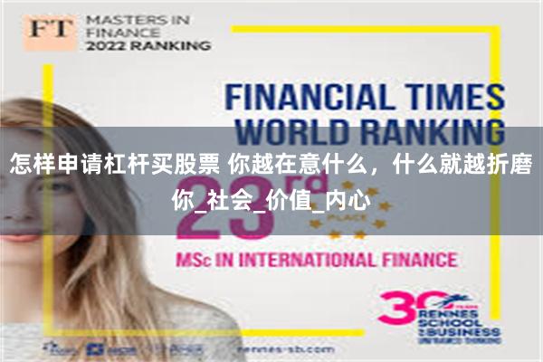 怎样申请杠杆买股票 你越在意什么，什么就越折磨你_社会_价值_内心