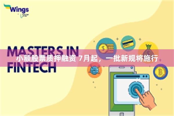 小额股票质押融资 7月起，一批新规将施行