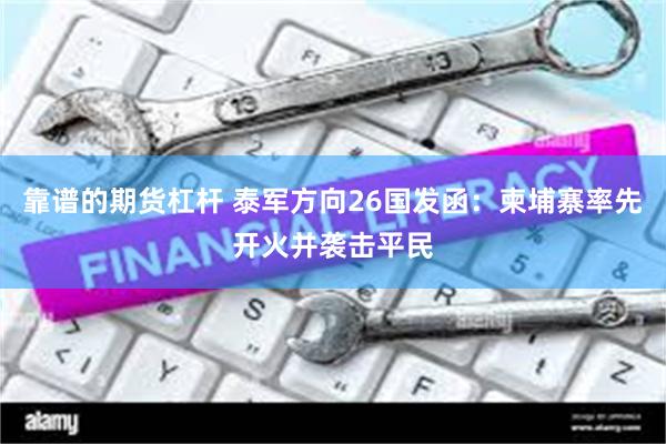 靠谱的期货杠杆 泰军方向26国发函：柬埔寨率先开火并袭击平民