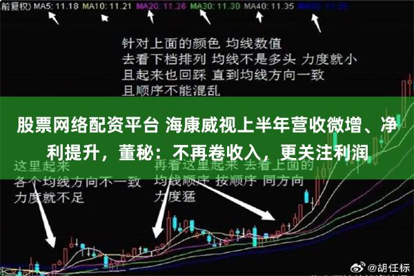 股票网络配资平台 海康威视上半年营收微增、净利提升，董秘：不再卷收入，更关注利润
