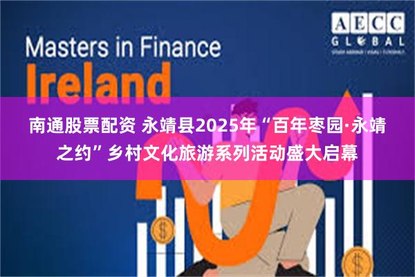 南通股票配资 永靖县2025年“百年枣园·永靖之约”乡村文化旅游系列活动盛大启幕