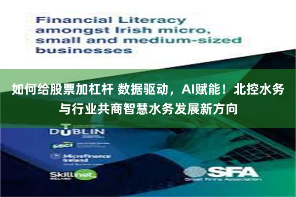 如何给股票加杠杆 数据驱动，AI赋能！北控水务与行业共商智慧水务发展新方向