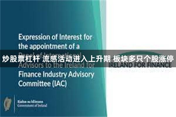 炒股票杠杆 流感活动进入上升期 板块多只个股涨停