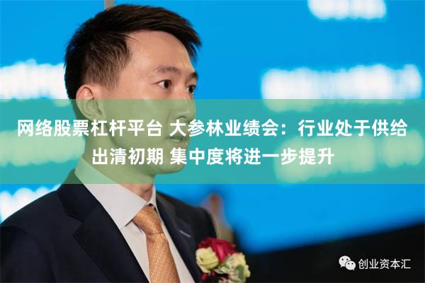 网络股票杠杆平台 大参林业绩会：行业处于供给出清初期 集中度将进一步提升