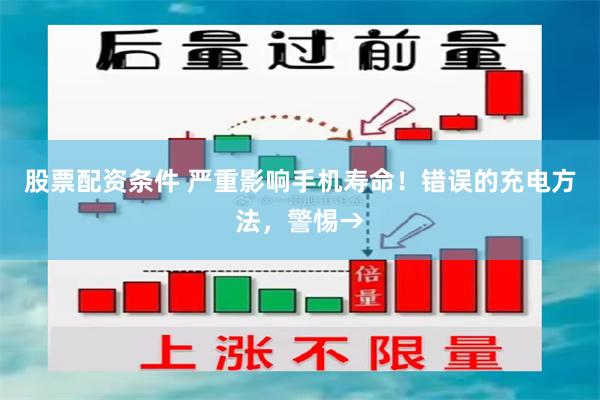 股票配资条件 严重影响手机寿命！错误的充电方法，警惕→