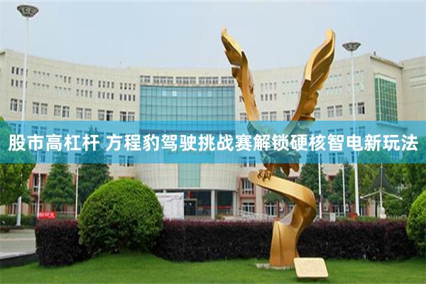 股市高杠杆 方程豹驾驶挑战赛解锁硬核智电新玩法