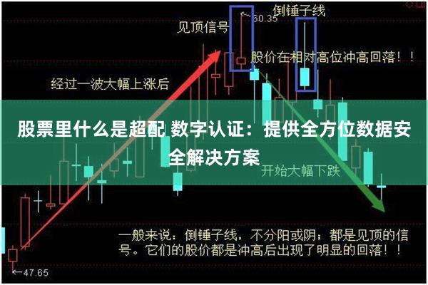 股票里什么是超配 数字认证：提供全方位数据安全解决方案