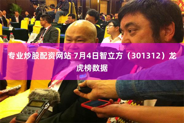 专业炒股配资网站 7月4日智立方（301312）龙虎榜数据