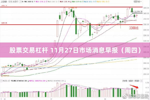 股票交易杠杆 11月27日市场消息早报（周四）