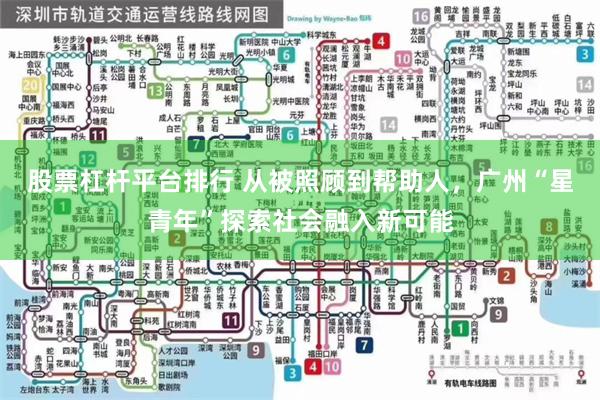 股票杠杆平台排行 从被照顾到帮助人，广州“星青年”探索社会融入新可能