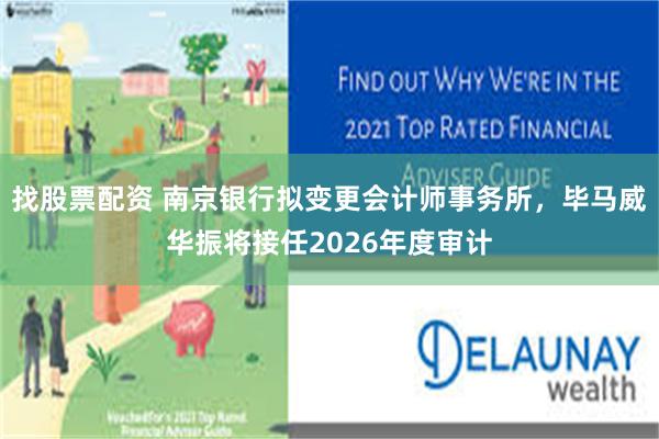 找股票配资 南京银行拟变更会计师事务所，毕马威华振将接任2026年度审计