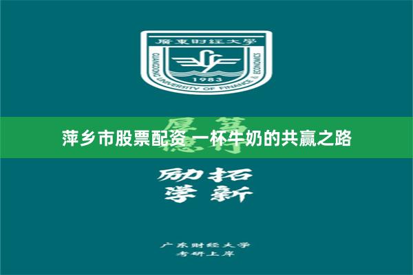 萍乡市股票配资 一杯牛奶的共赢之路