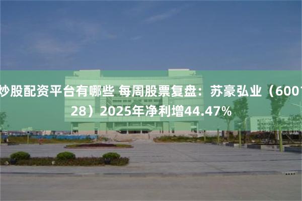 炒股配资平台有哪些 每周股票复盘:苏豪弘业(600128)2025年净利增44.47%