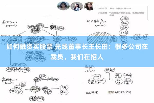 如何融资买股票 光线董事长王长田：很多公司在裁员，我们在招人