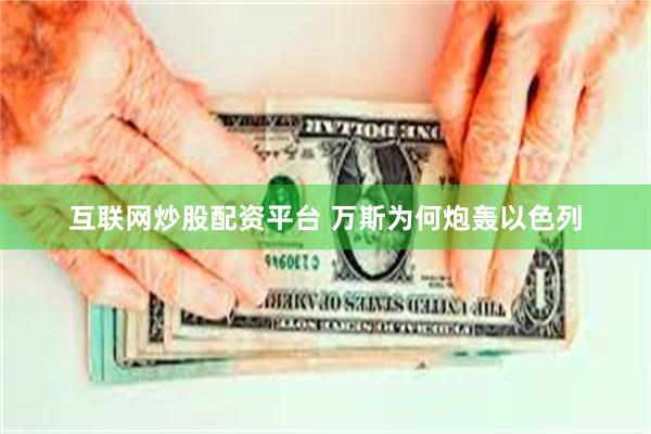 互联网炒股配资平台 万斯为何炮轰以色列