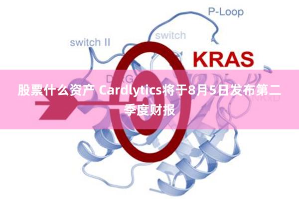 股票什么资产 Cardlytics将于8月5日发布第二季度财报