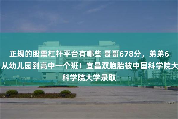 正规的股票杠杆平台有哪些 哥哥678分，弟弟677分，从幼儿园到高中一个班！宜昌双胞胎被中国科学院大学录取