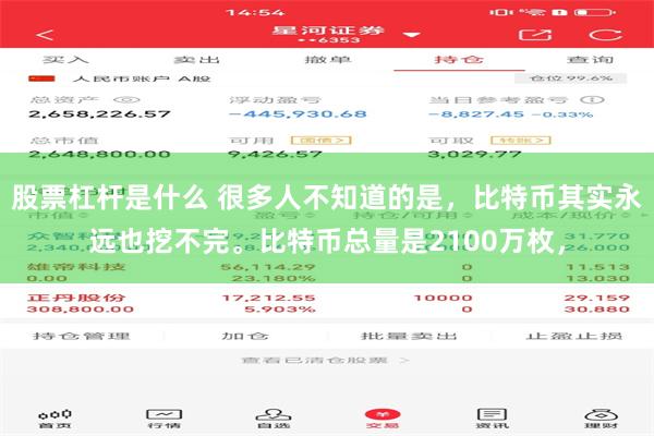 股票杠杆是什么 很多人不知道的是，比特币其实永远也挖不完。比特币总量是2100万枚，