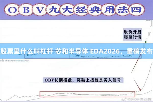股票里什么叫杠杆 芯和半导体 EDA2026，重磅发布