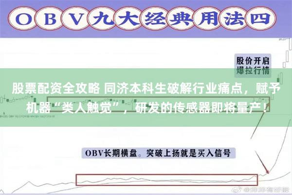 股票配资全攻略 同济本科生破解行业痛点，赋予机器“类人触觉”，研发的传感器即将量产！