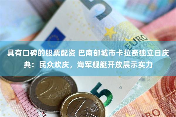 具有口碑的股票配资 巴南部城市卡拉奇独立日庆典：民众欢庆，海军舰艇开放展示实力