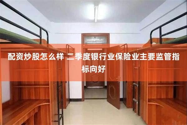配资炒股怎么样 二季度银行业保险业主要监管指标向好