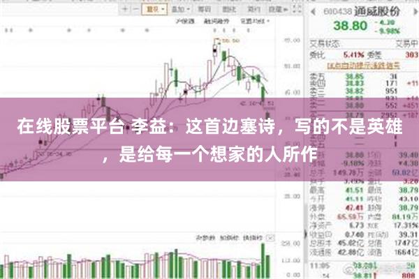 在线股票平台 李益：这首边塞诗，写的不是英雄，是给每一个想家的人所作