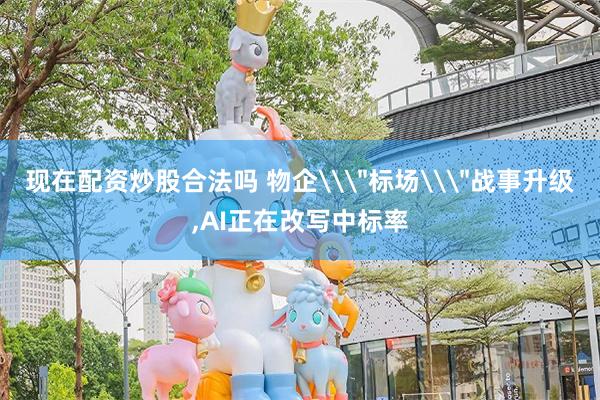 现在配资炒股合法吗 物企\