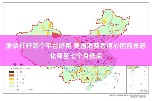 股票杠杆哪个平台好用 美国消费者信心因前景恶化降至七个月低点