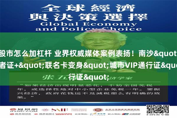 股市怎么加杠杆 业界权威媒体案例表扬！南沙"读者证+"联名卡变身"城市VIP通行证"