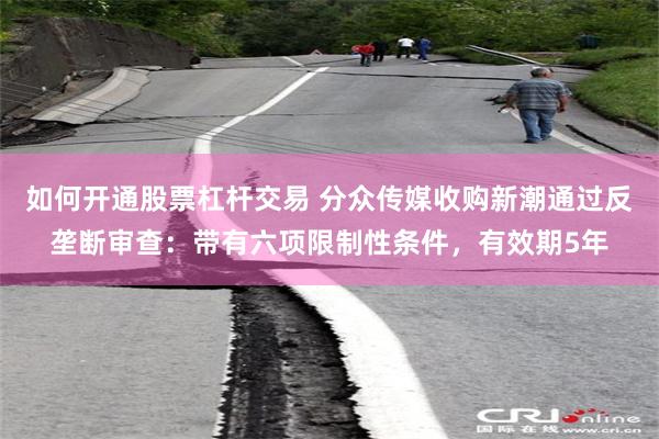 如何开通股票杠杆交易 分众传媒收购新潮通过反垄断审查:带有六项限制性条件,有效期5年