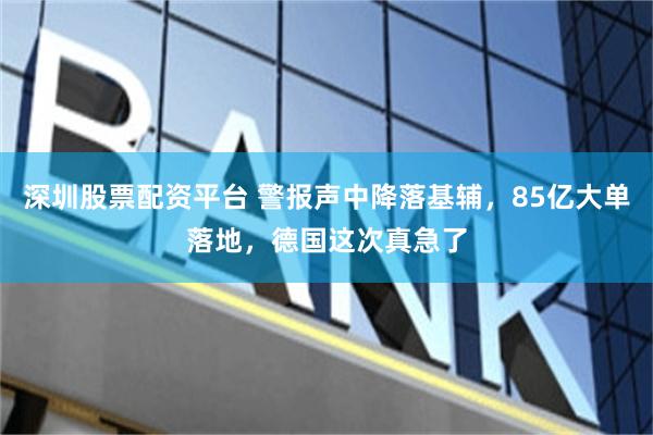 深圳股票配资平台 警报声中降落基辅，85亿大单落地，德国这次真急了